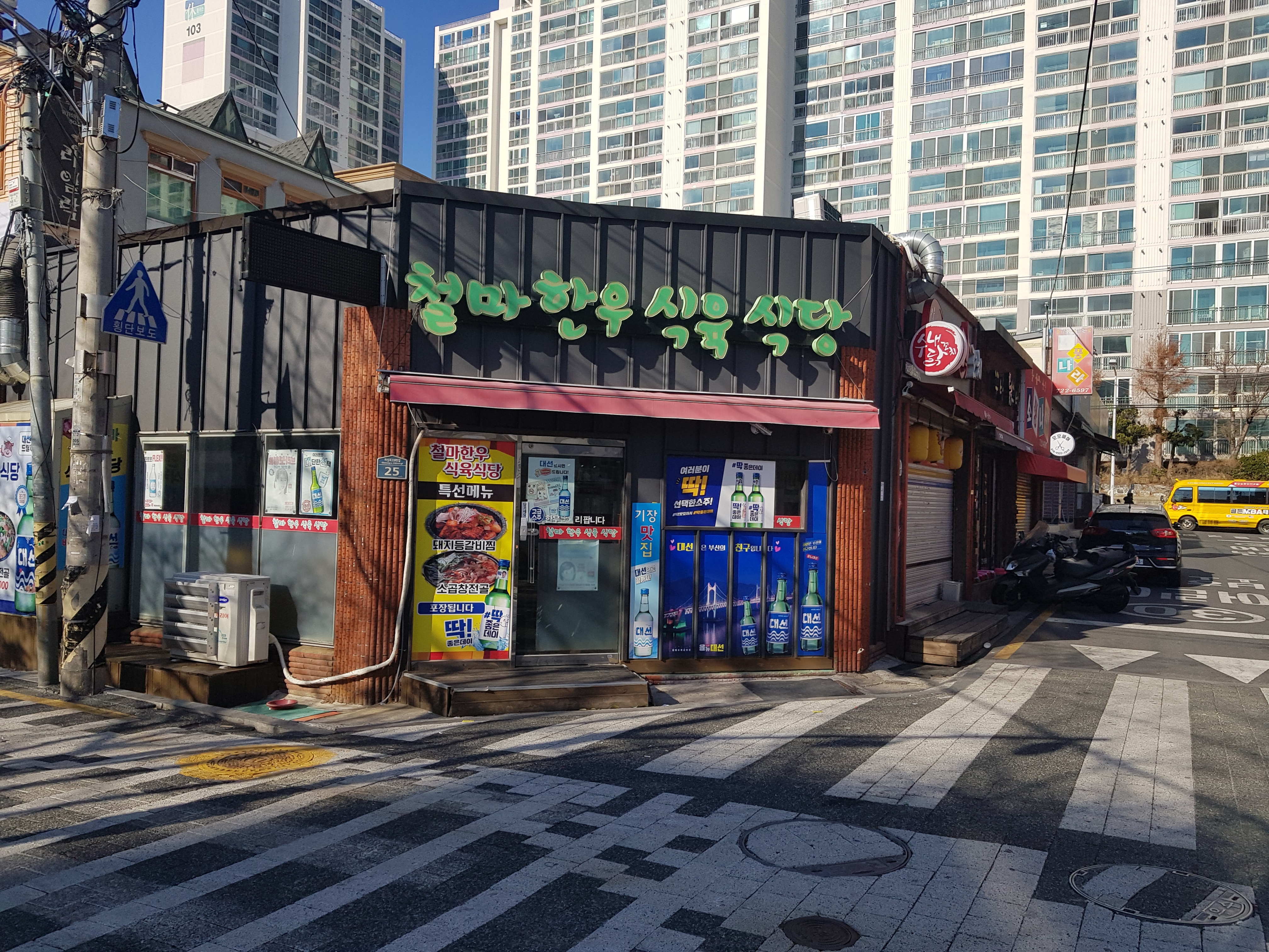철마한우식육식당