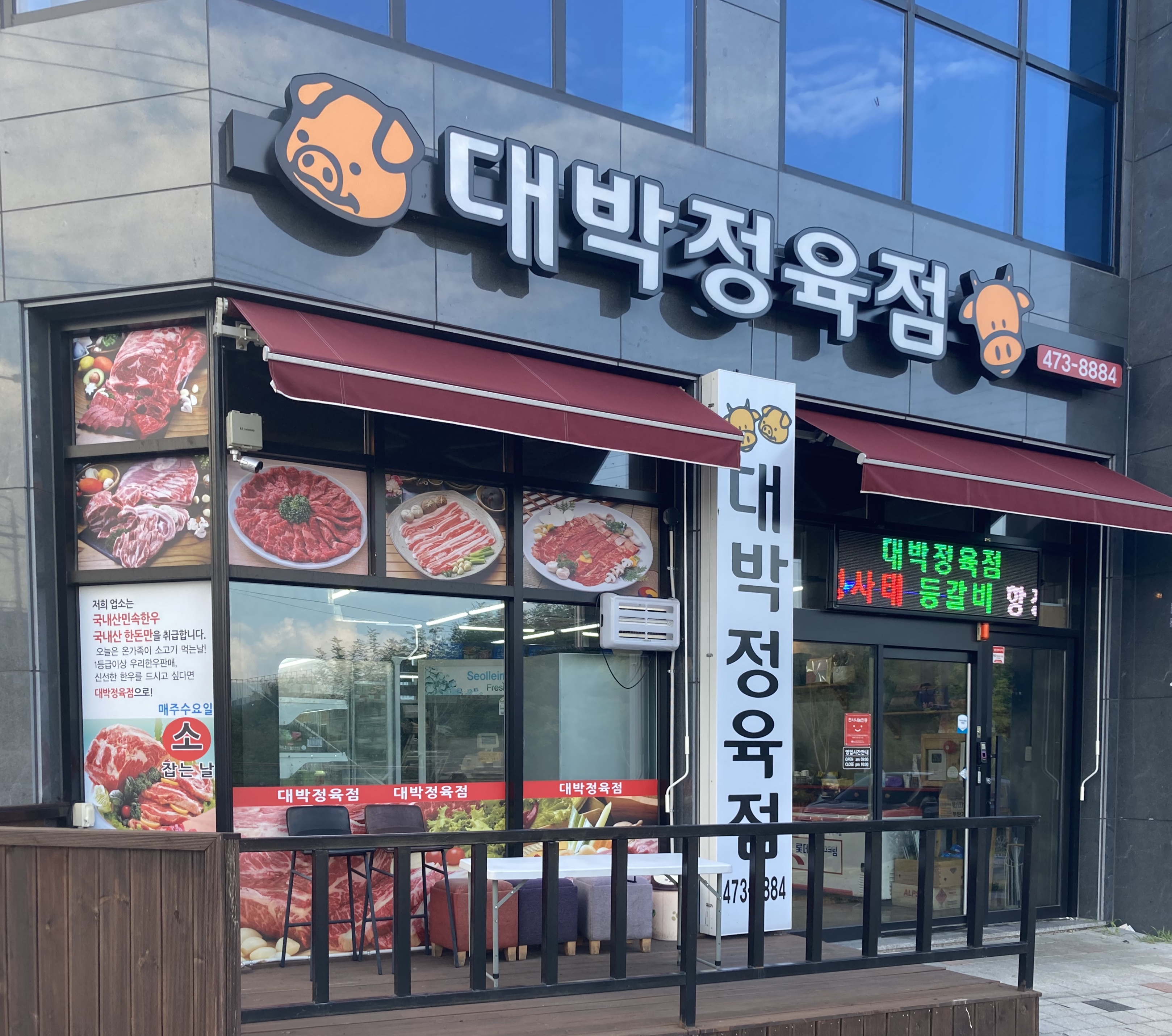 대박 정육점