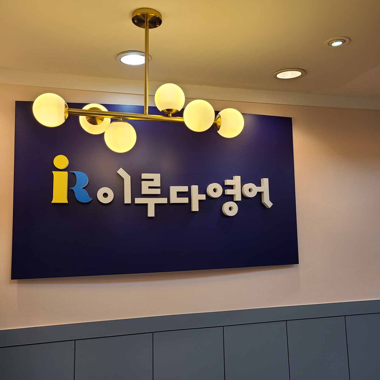 이루다영어학원