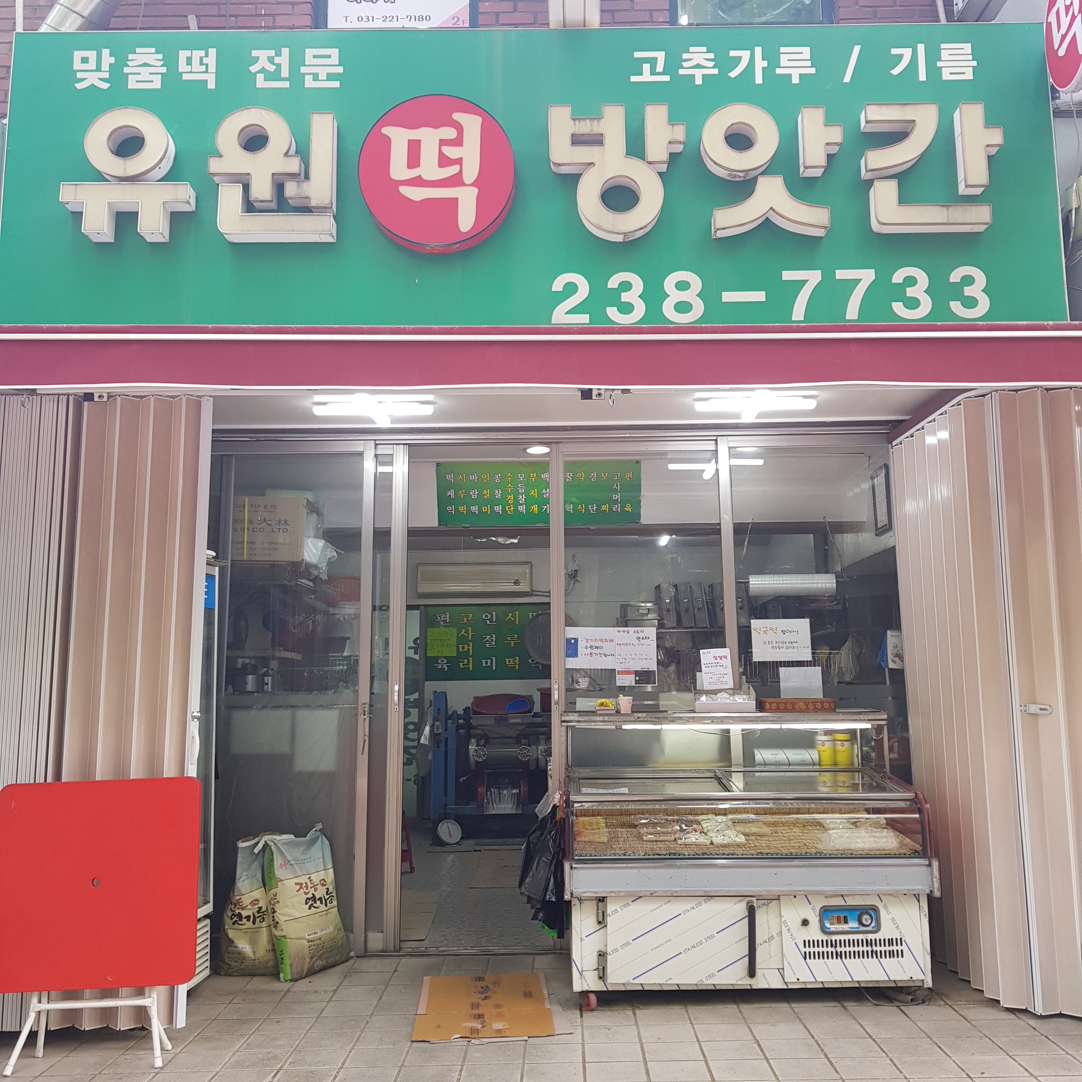유원떡방앗간