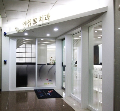 엔젤미치과의원 대표 이미지