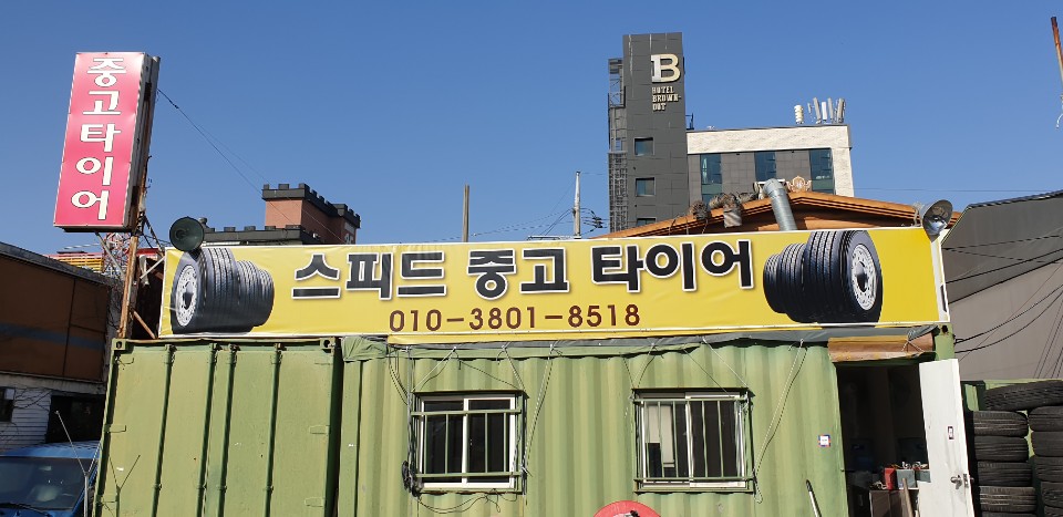 스피드중고타이어