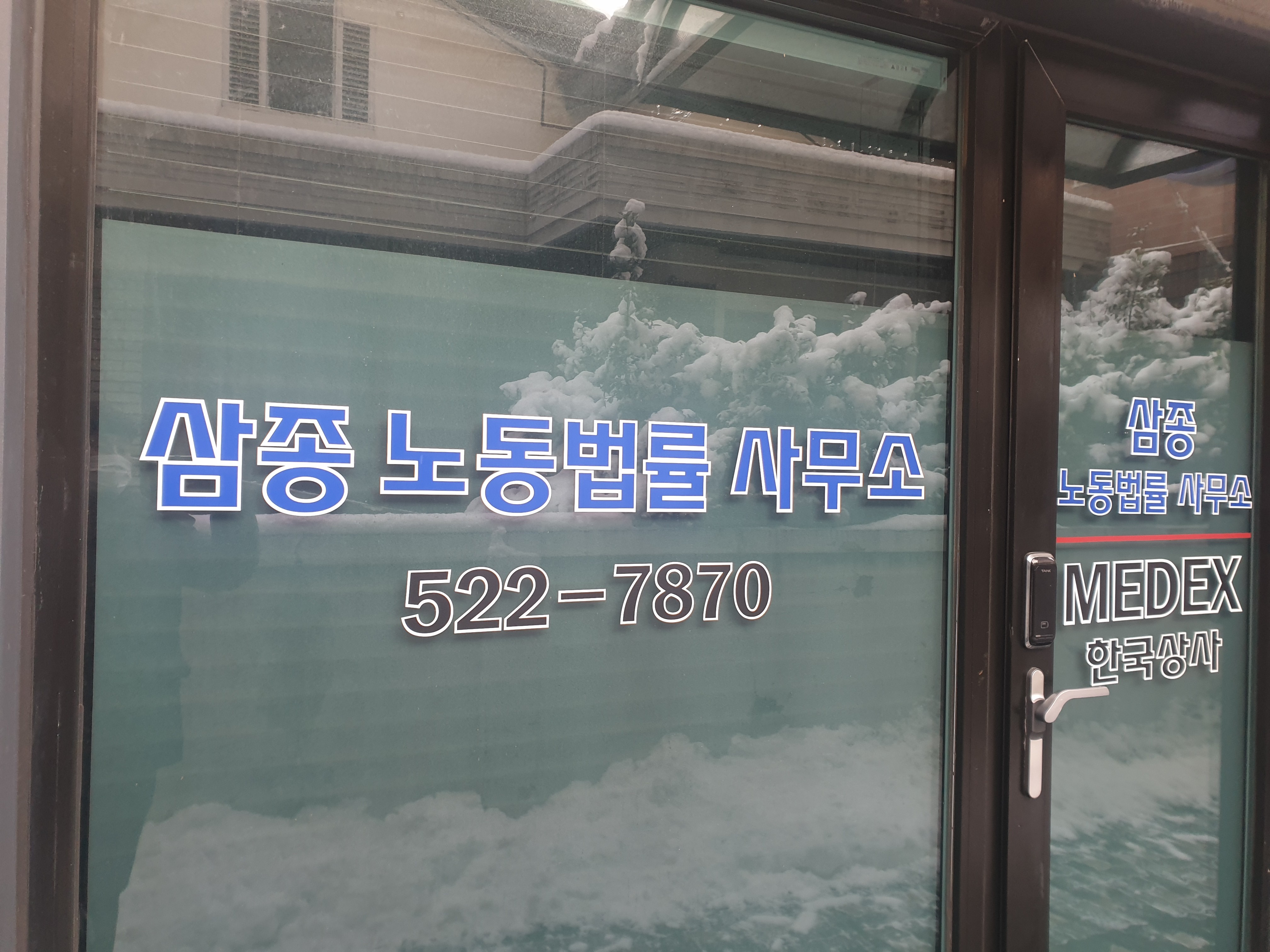 삼종 노동법률 사무소 대표 이미지