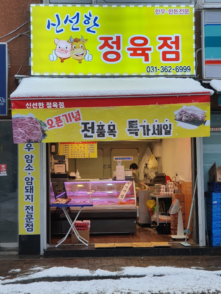 신선한정육점