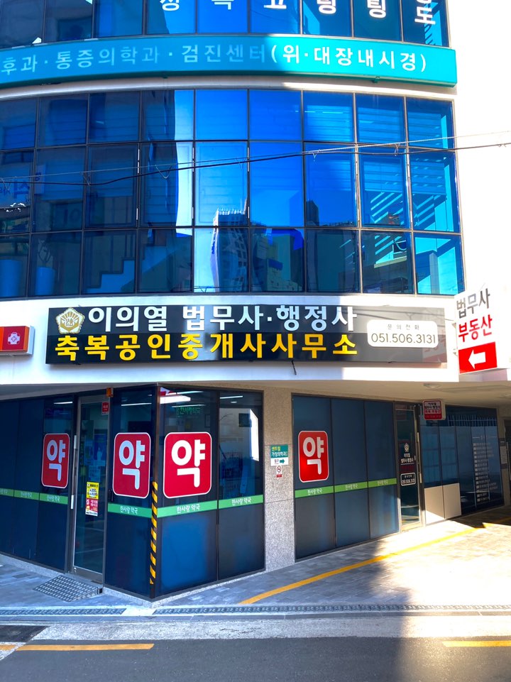 이의열법무사 행정사 축복공인중개사사무소