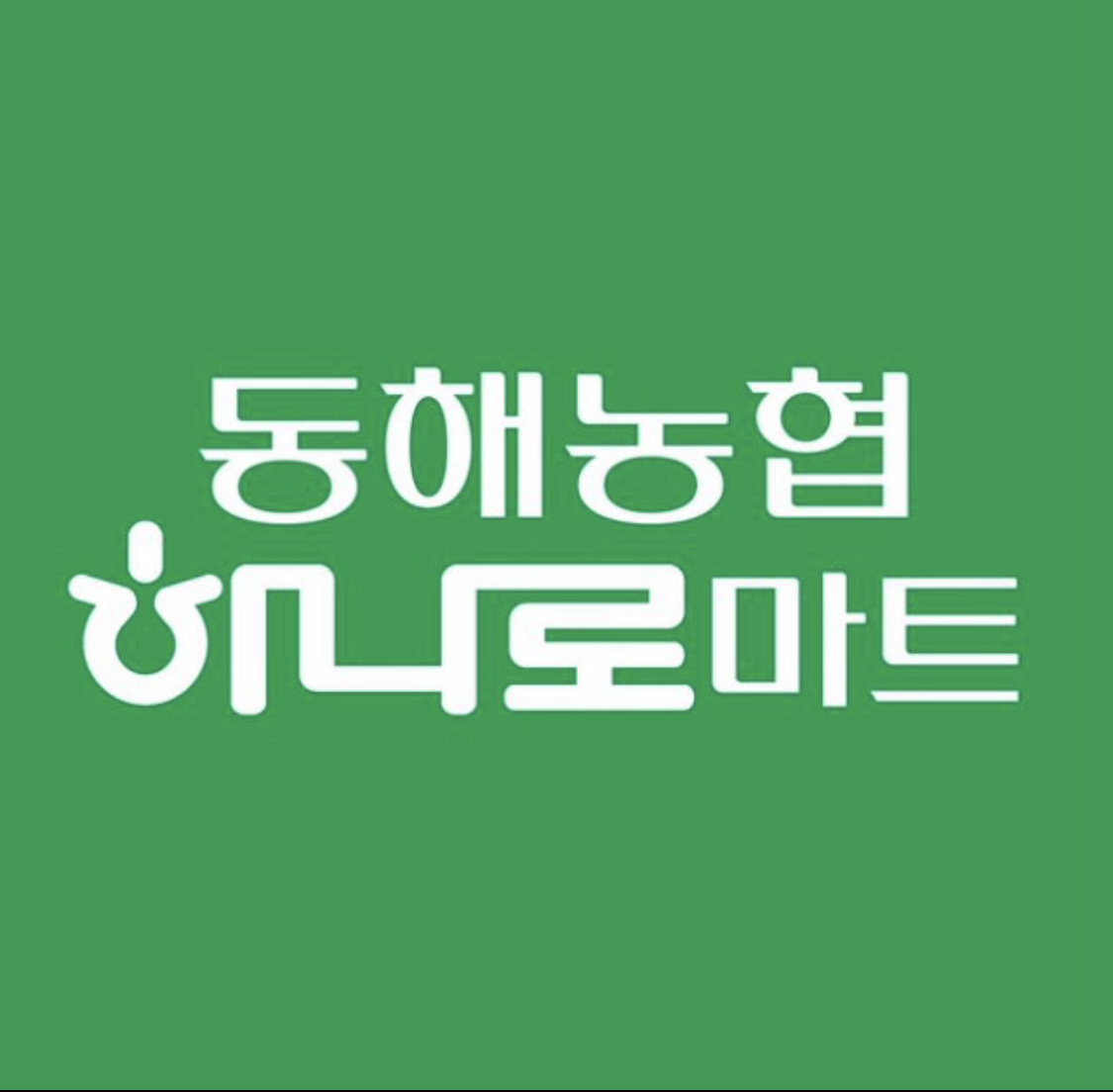 동해농협 하나로마트