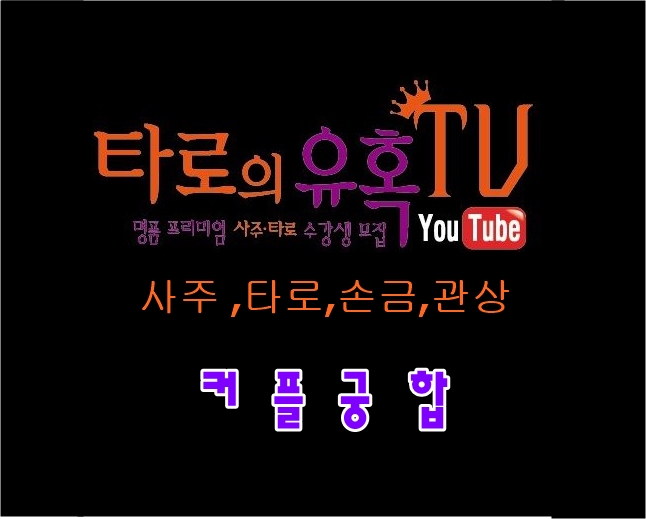 타로의 유혹