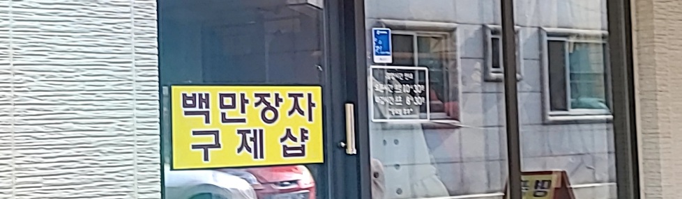 백만장자 구제샵