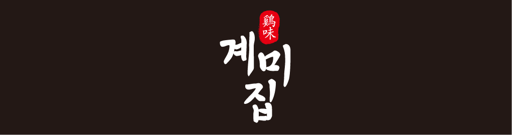 계미집