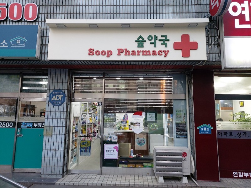 숲약국 대표 이미지