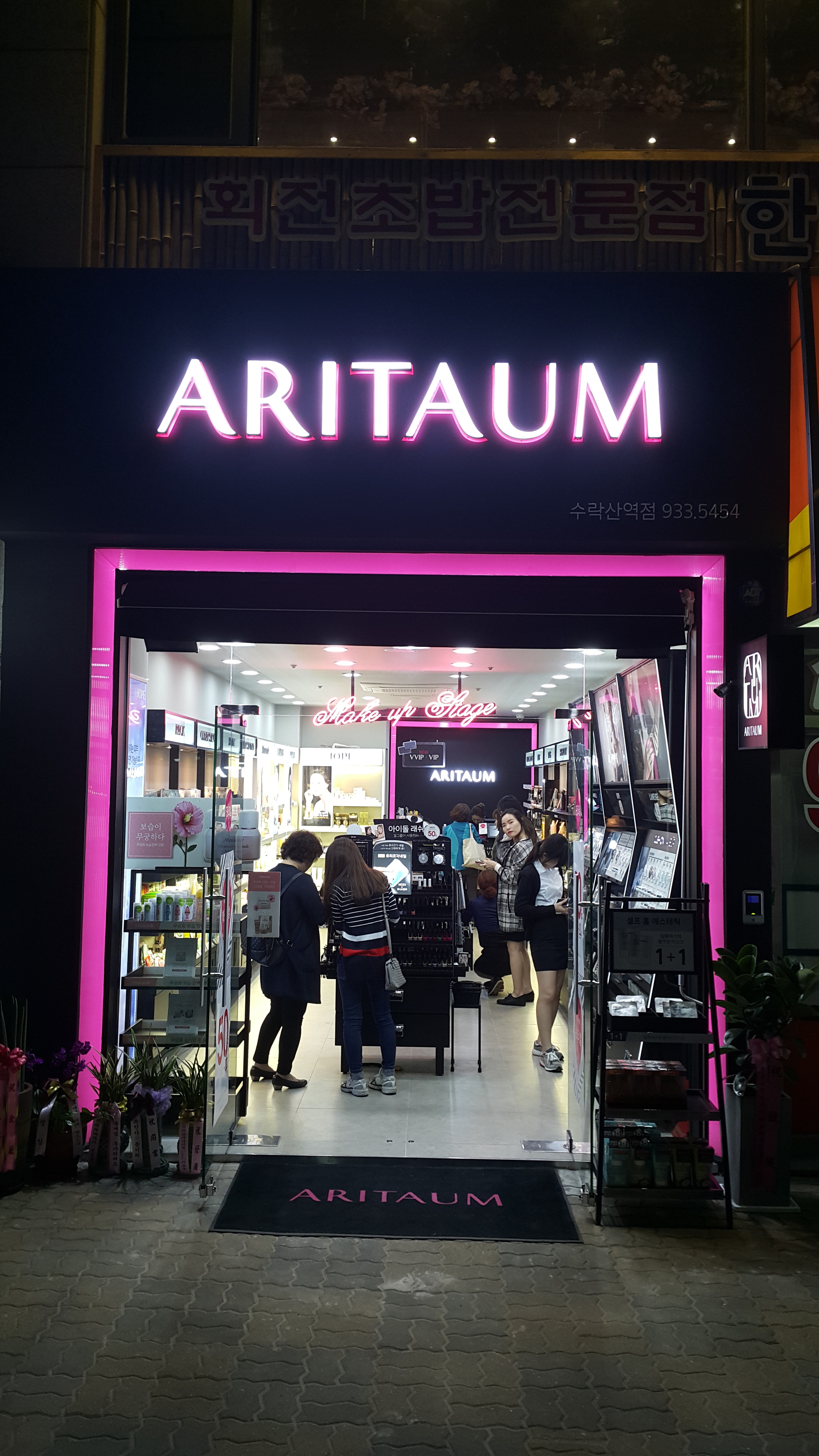 아리따움 수락산역점
