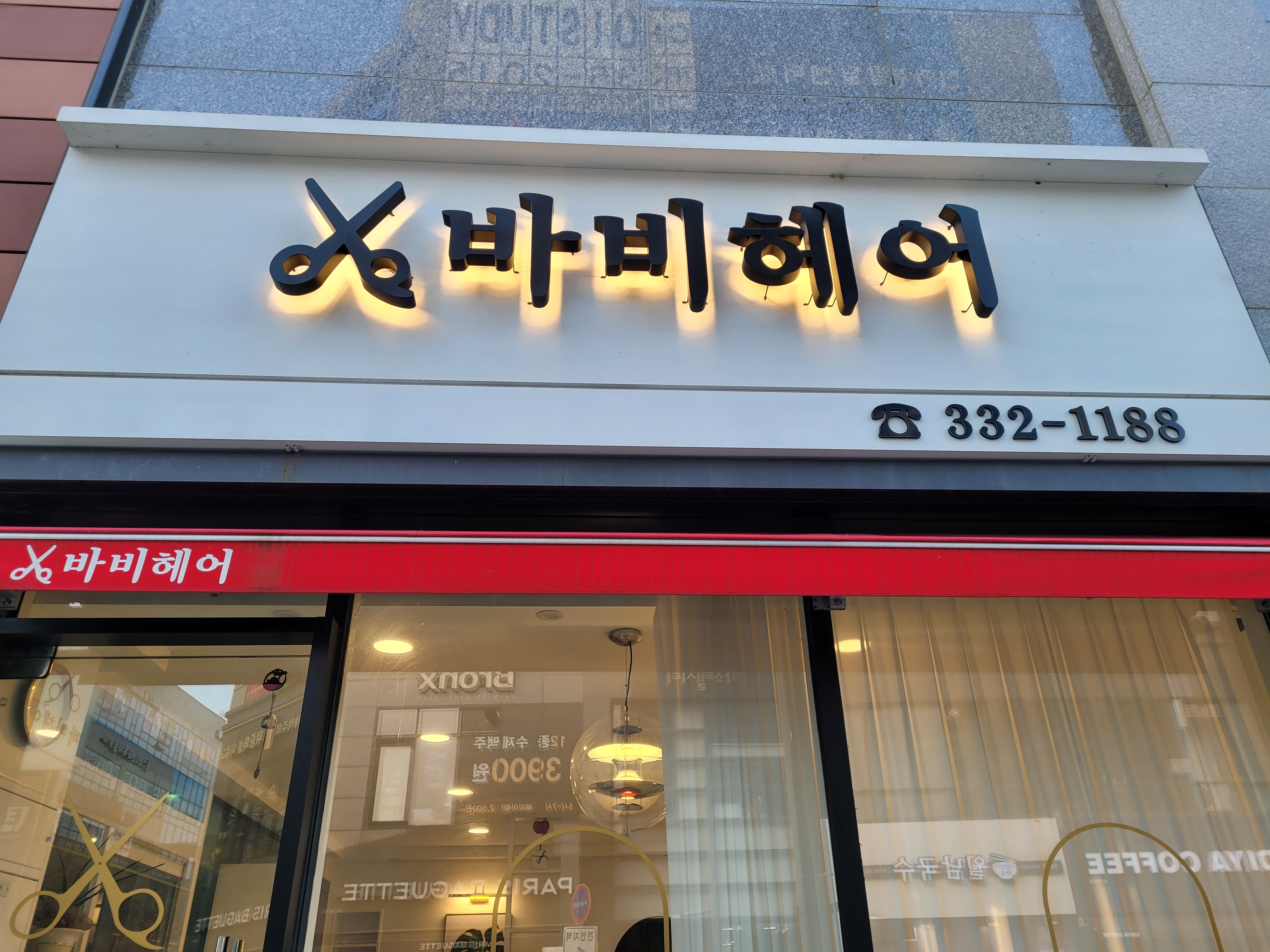 바비헤어