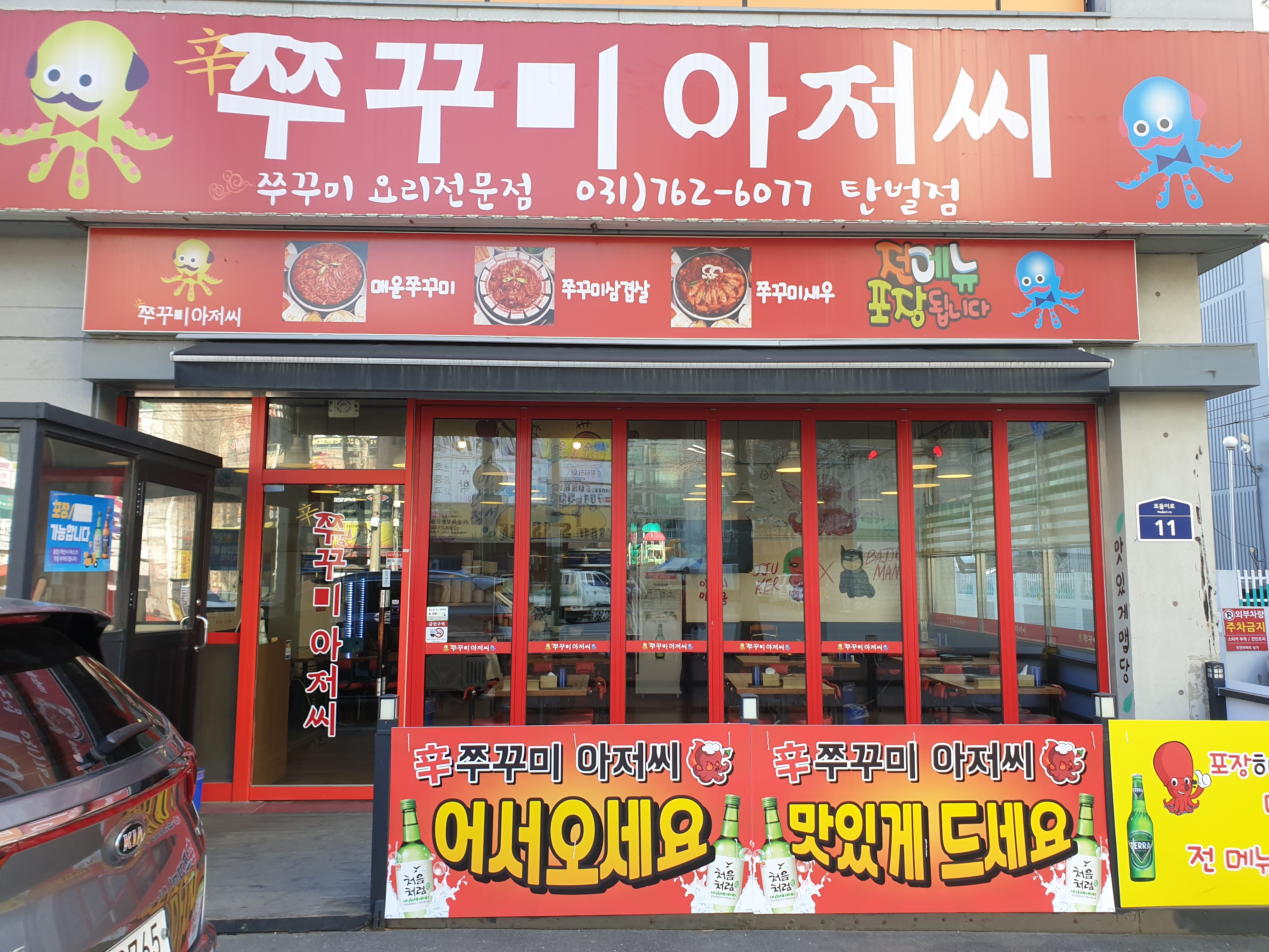 쭈꾸미아저씨 탄벌점