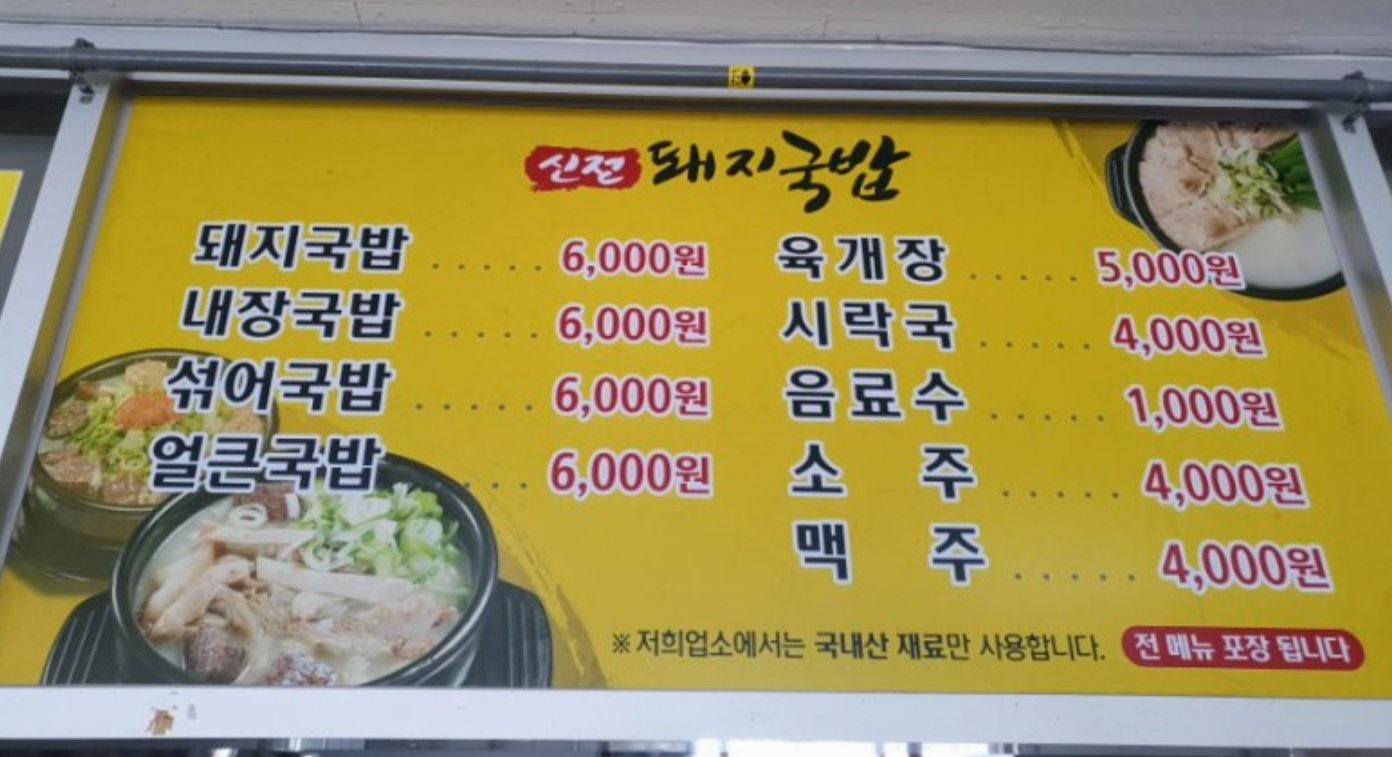 신전돼지국밥