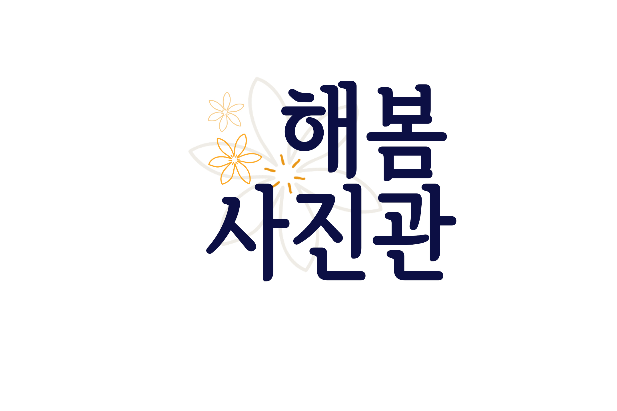 해봄사진관