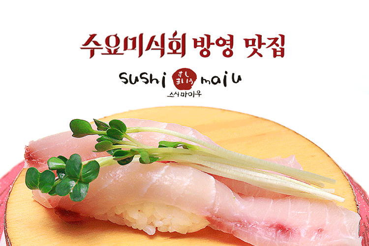 스시마이우 강남CGV점