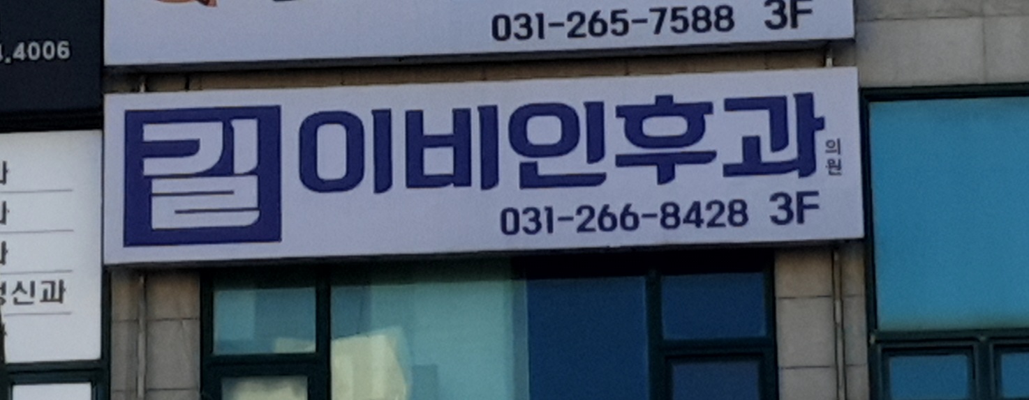 길이비인후과의원 대표 이미지