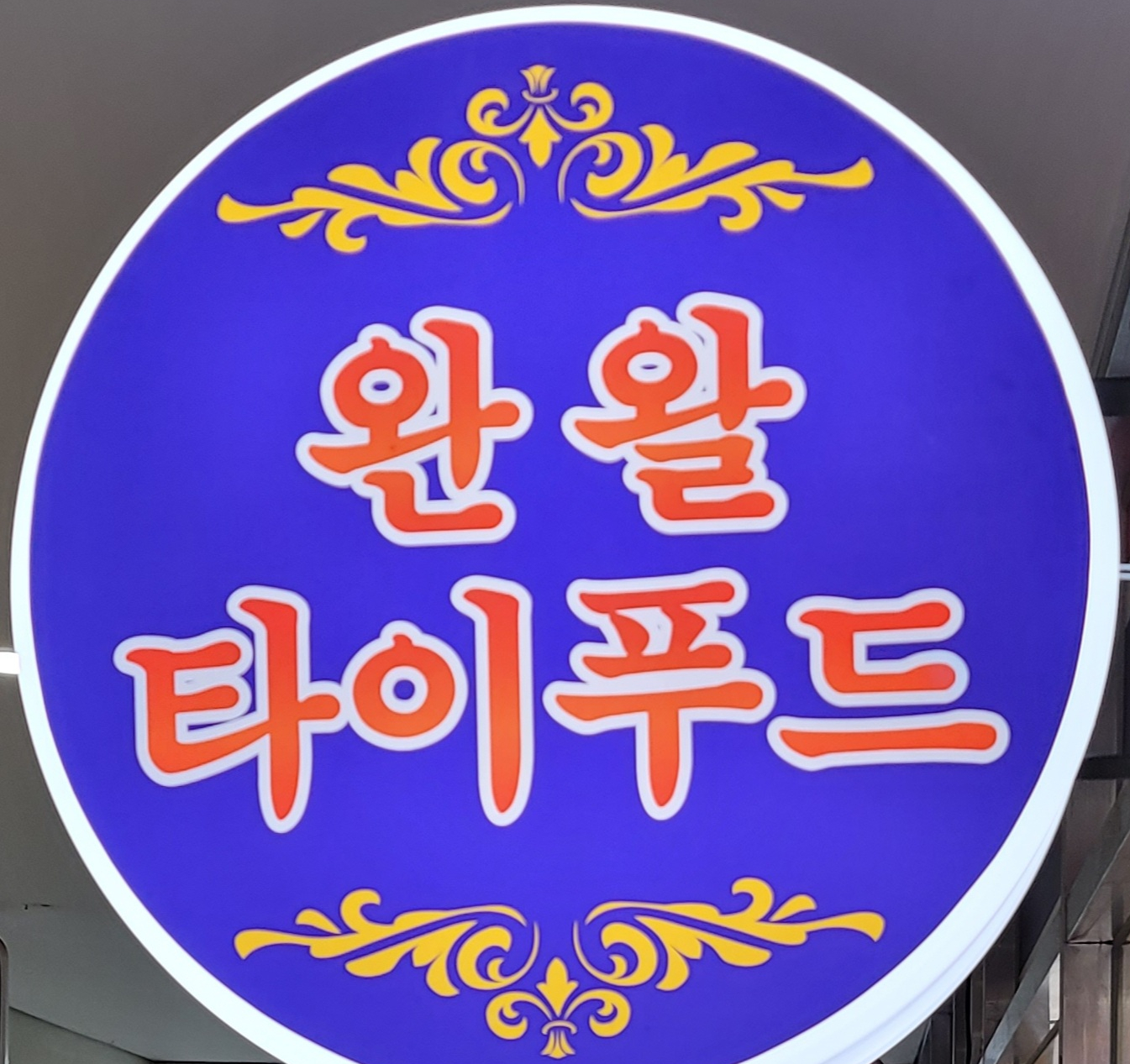 완왈타이푸드