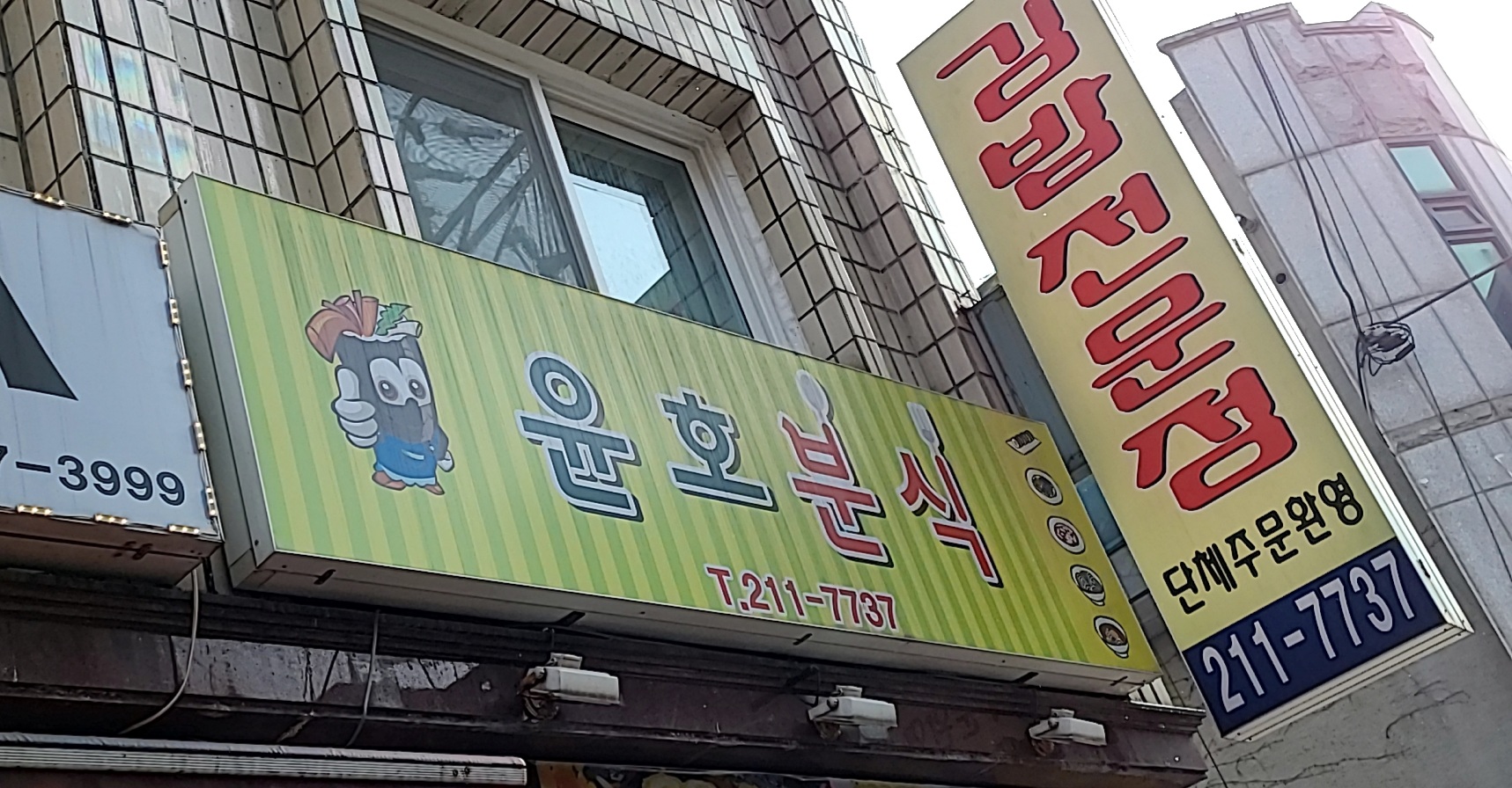 윤호분식