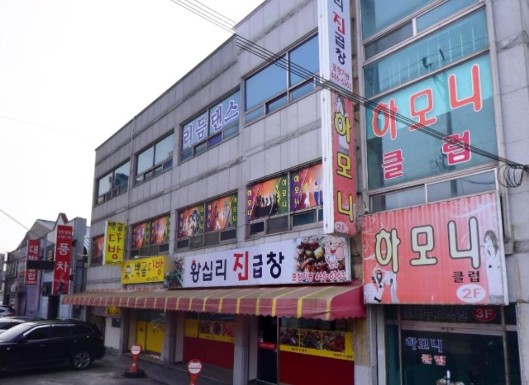 왕십리진곱창