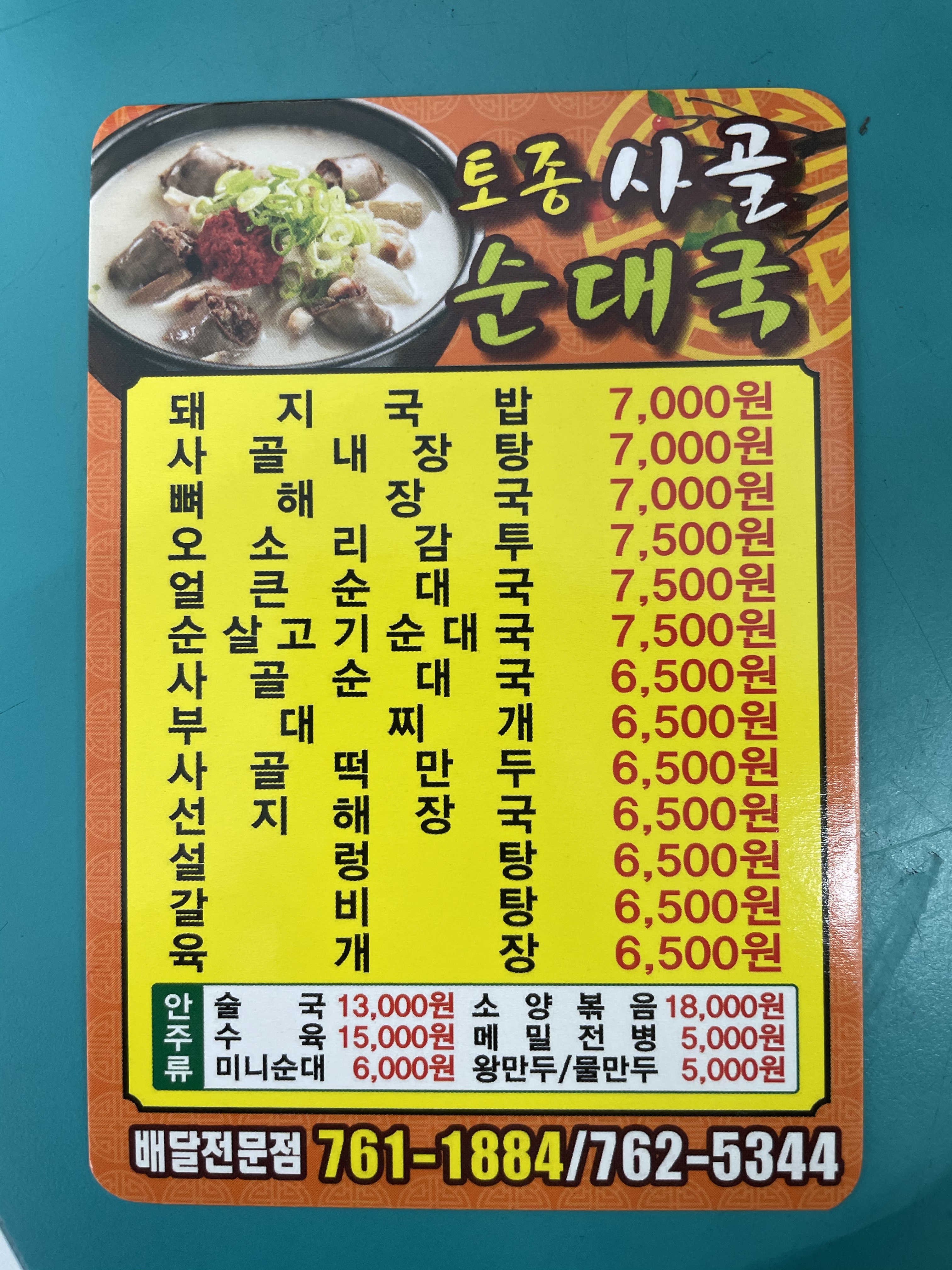 최가고집토종사골순대국