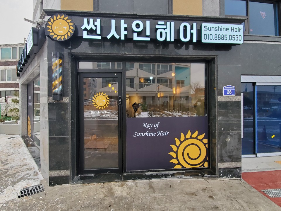 썬샤인헤어