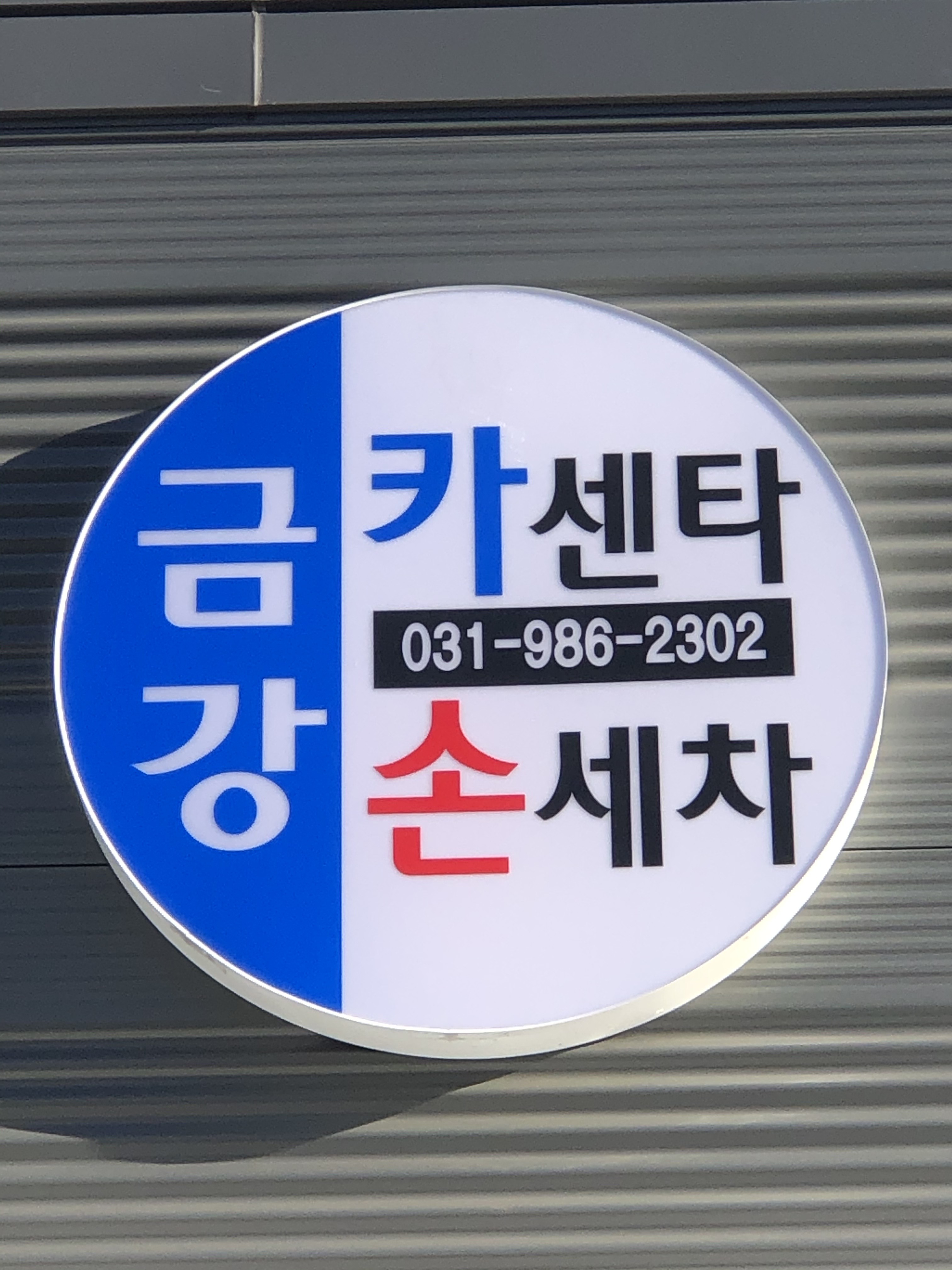 금강카센타 손세차장