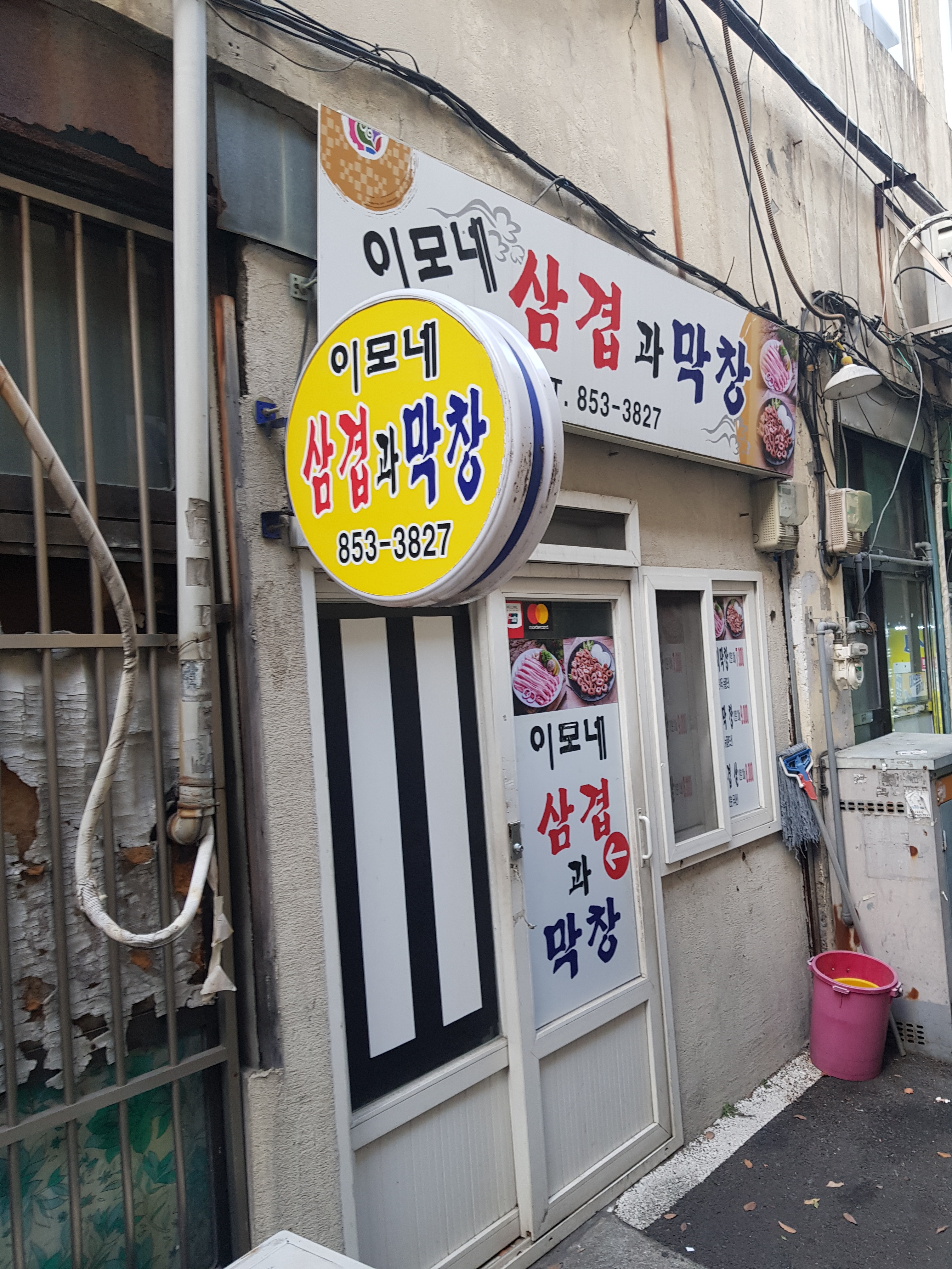이모네삼겹막창