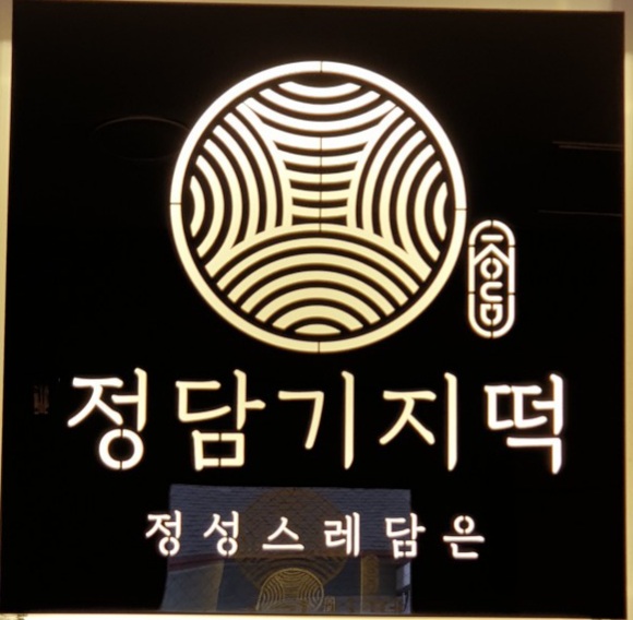 정담기지떡 서산점