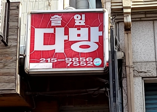 솔잎다방