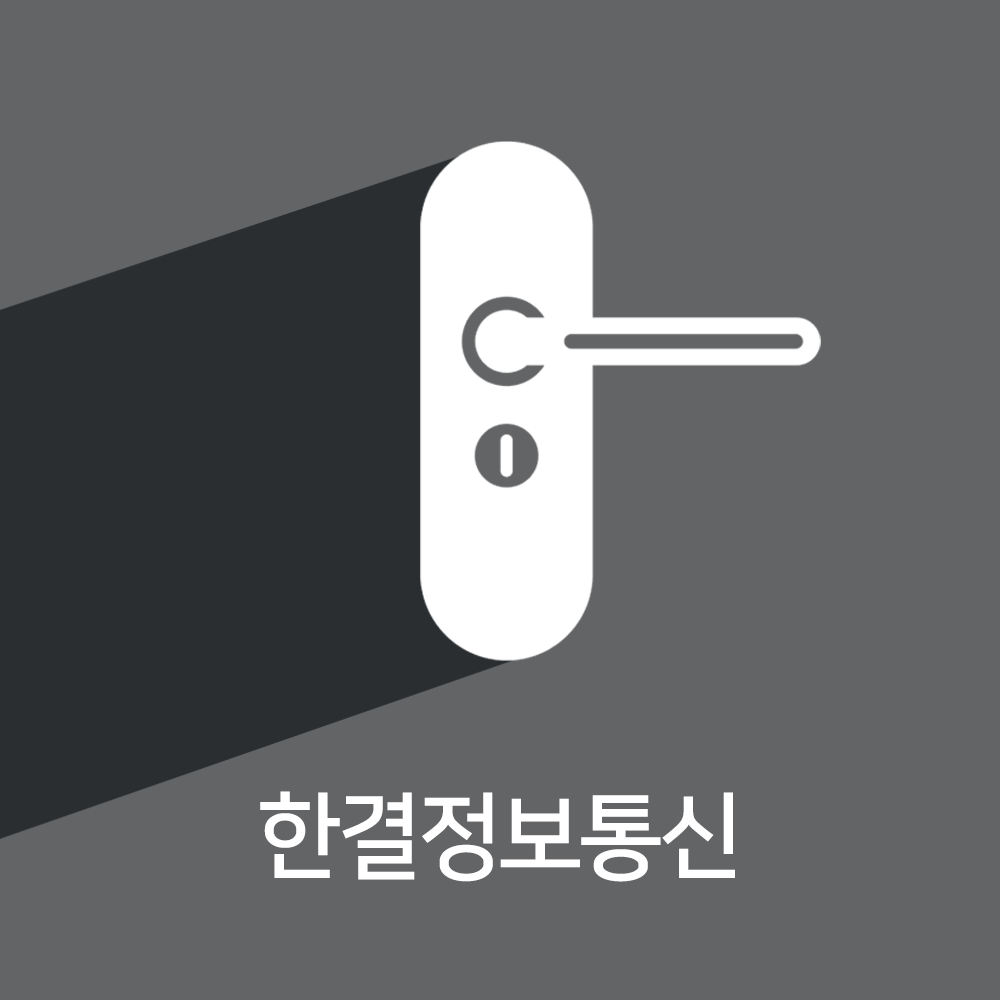 한결홈넷시큐리티