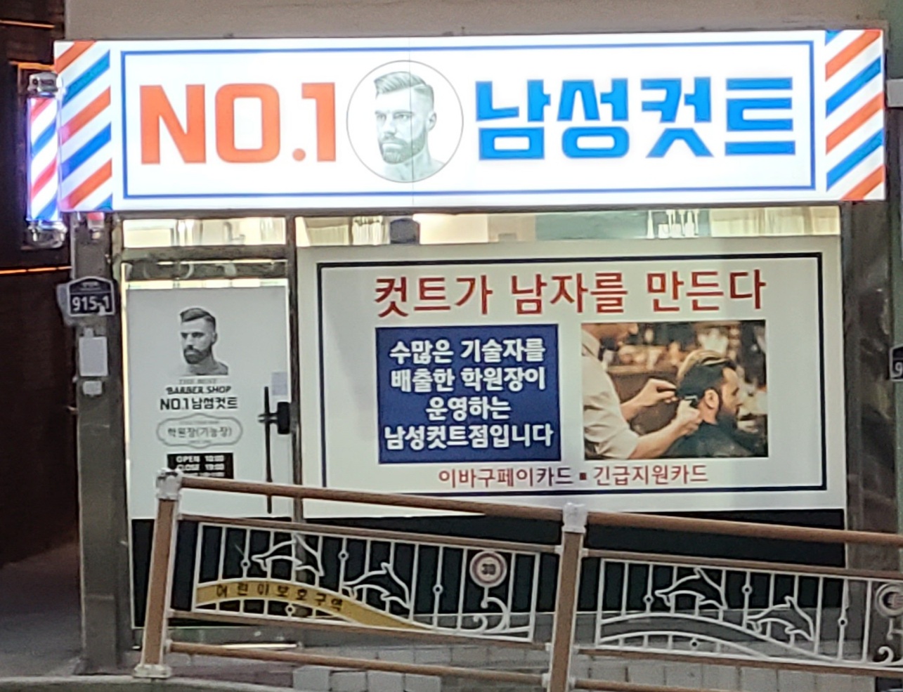 이발소 부산 동구 우수업체 남성미용실 바버샵 남성커트 넘버원남성컷트바버샵