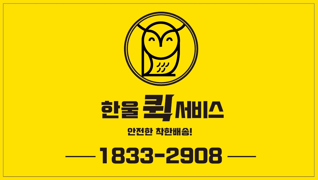 한울퀵서비스