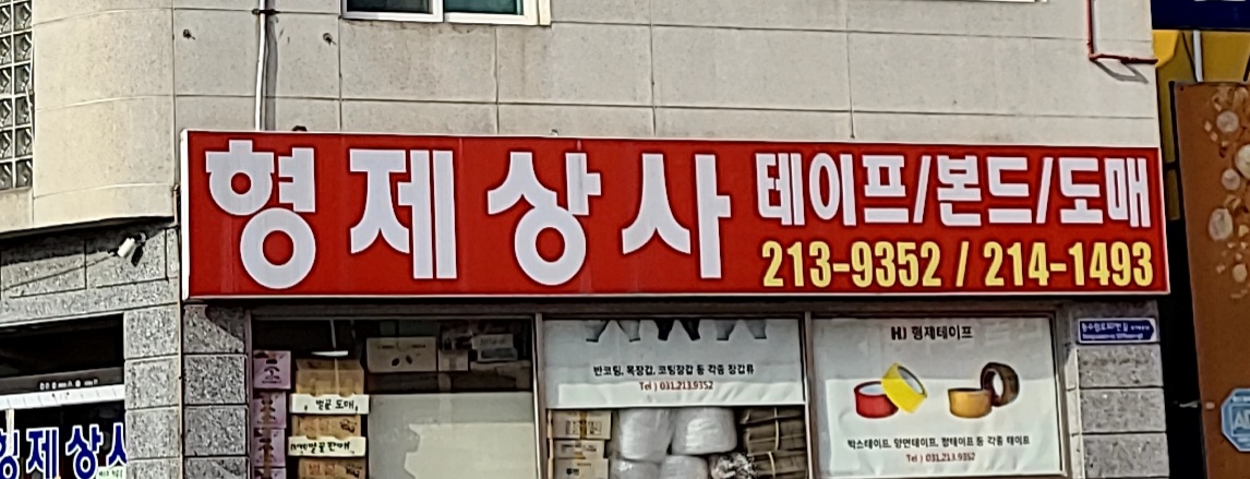 형제상사