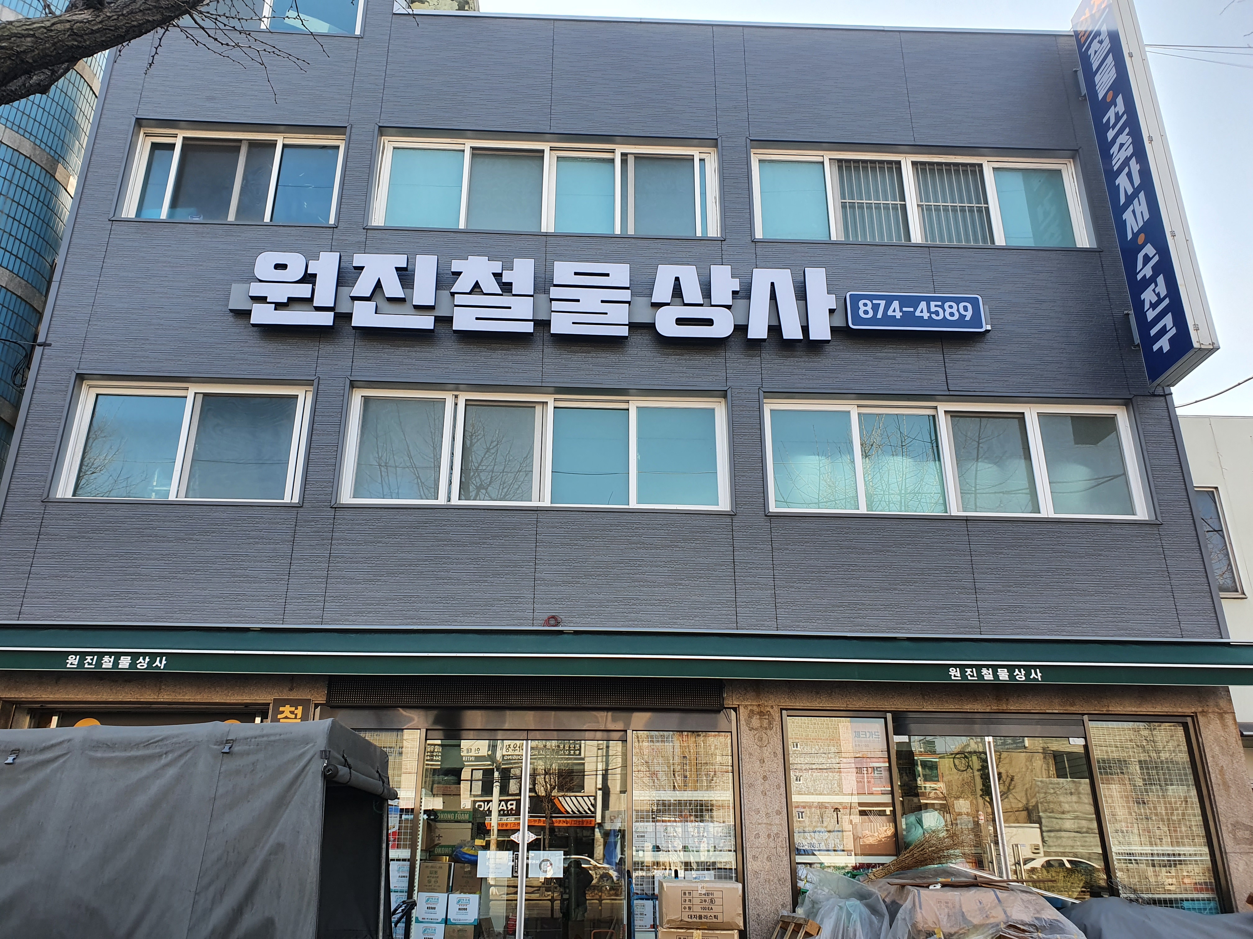 원진철물상사