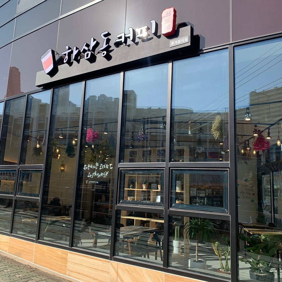 하삼동커피 장검점