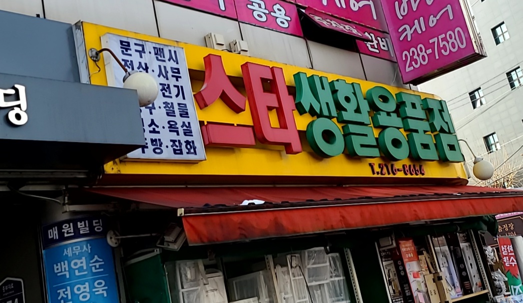 스타생활용품DC점