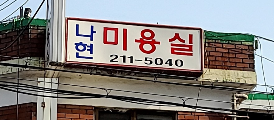 나현헤어