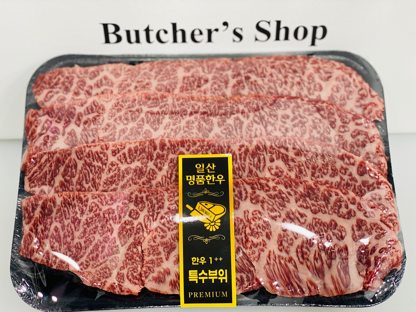 일산명품한우정육점