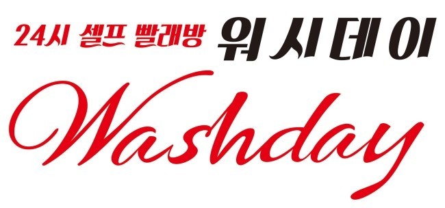 워시데이 셀프빨래방 증산점