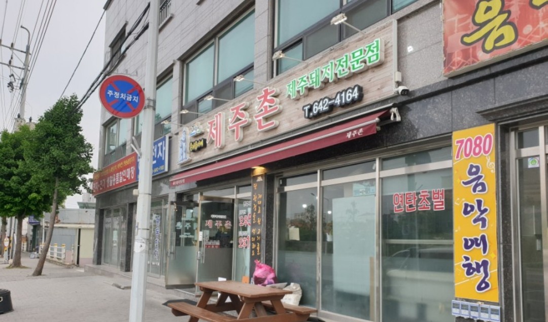 제주촌