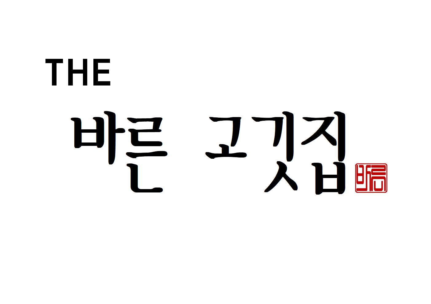 더바른고깃집 본점