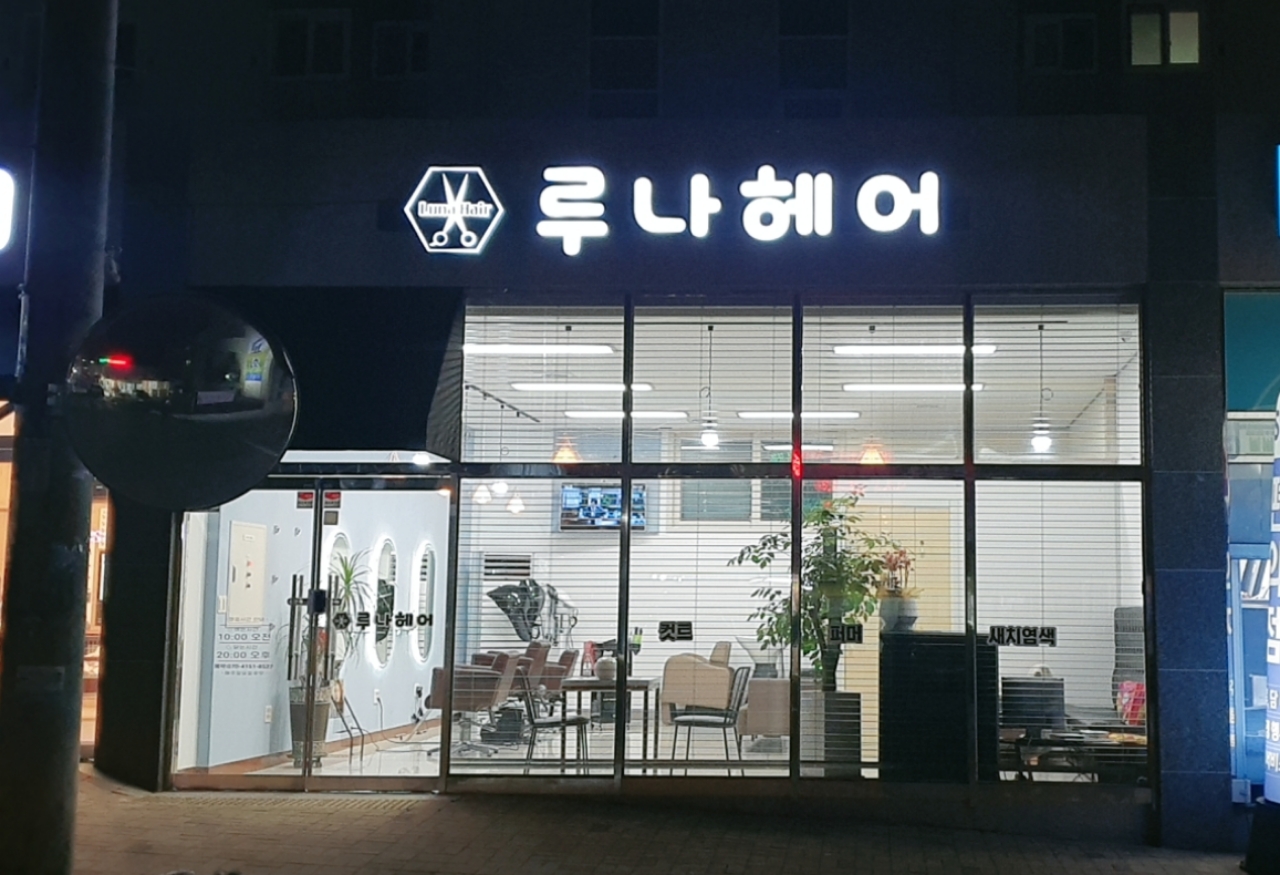 루나헤어