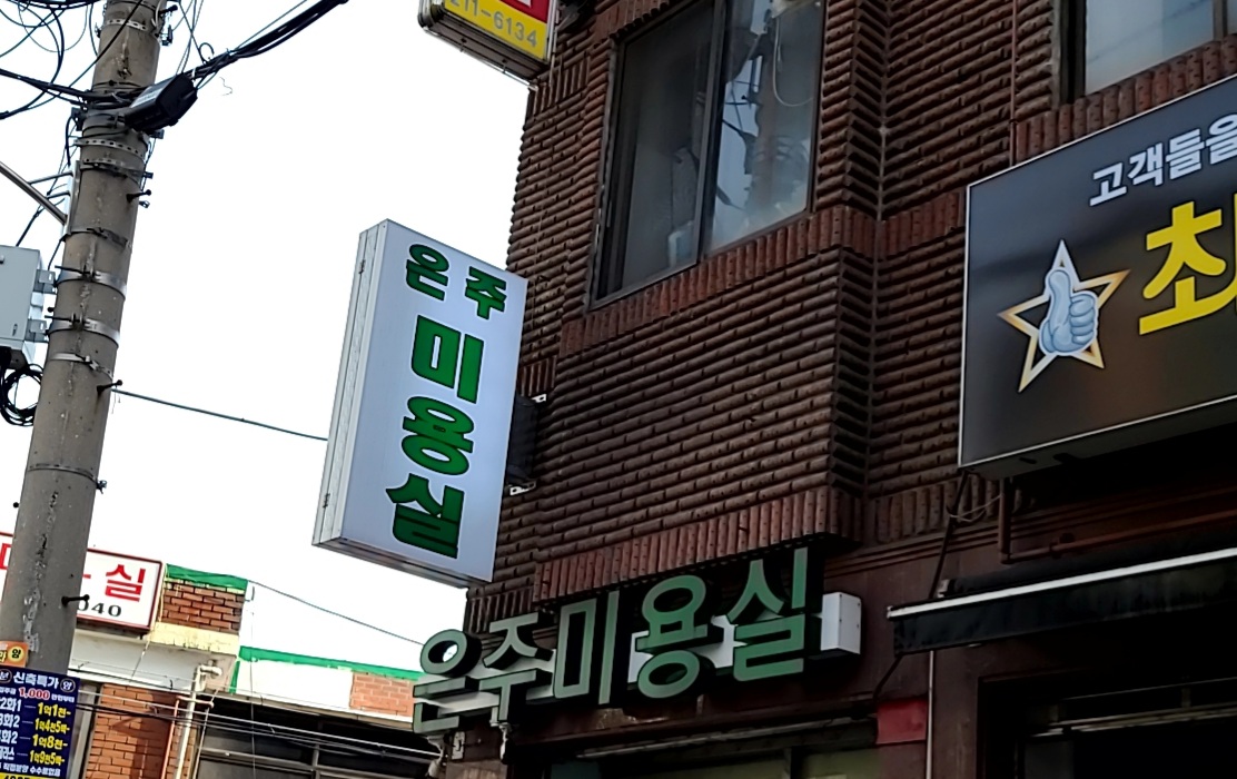 은주미용실