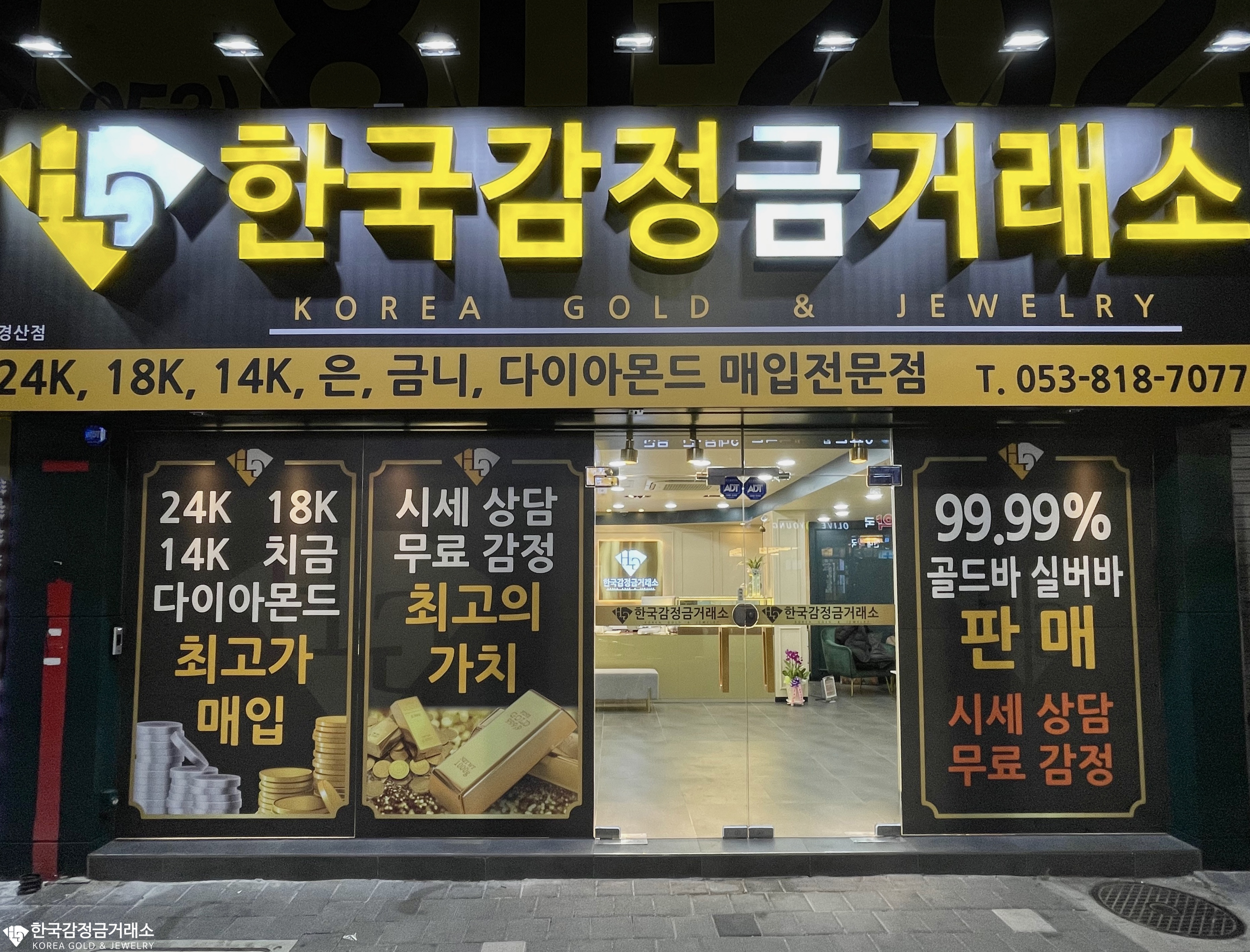 한국감정금거래소 경산점