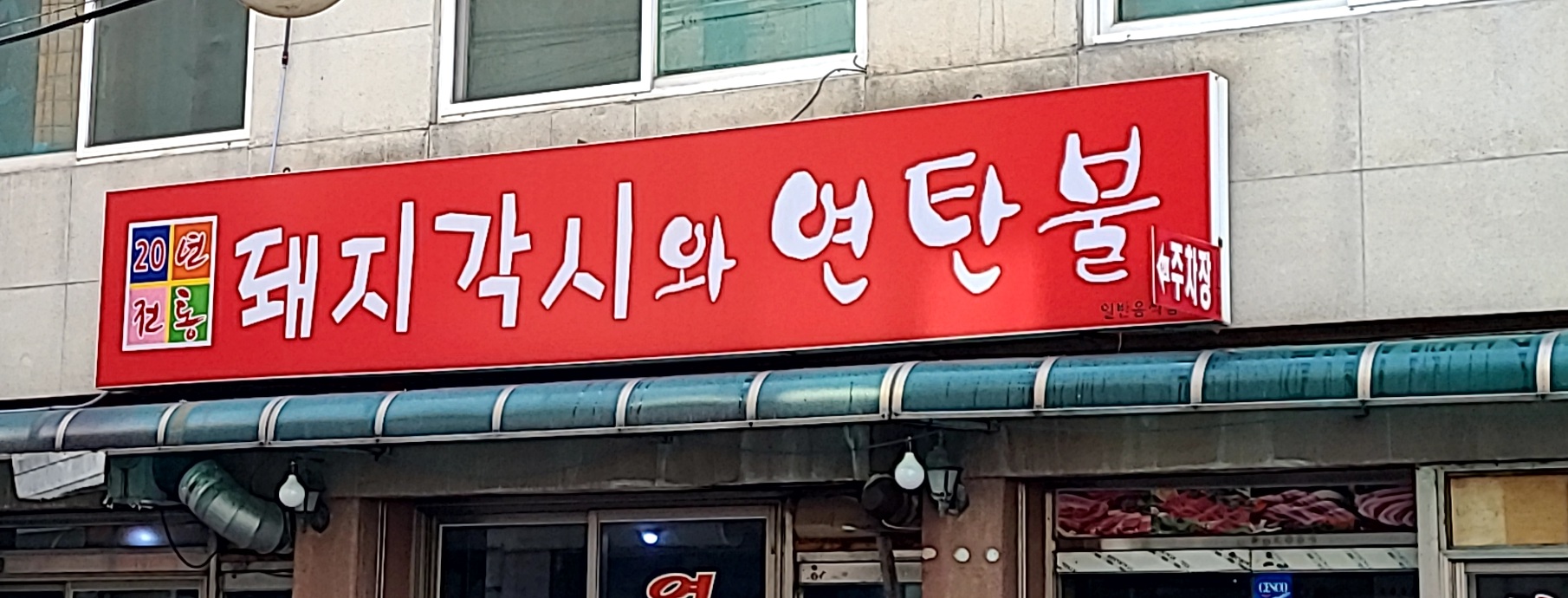 돼지각시와연탄불