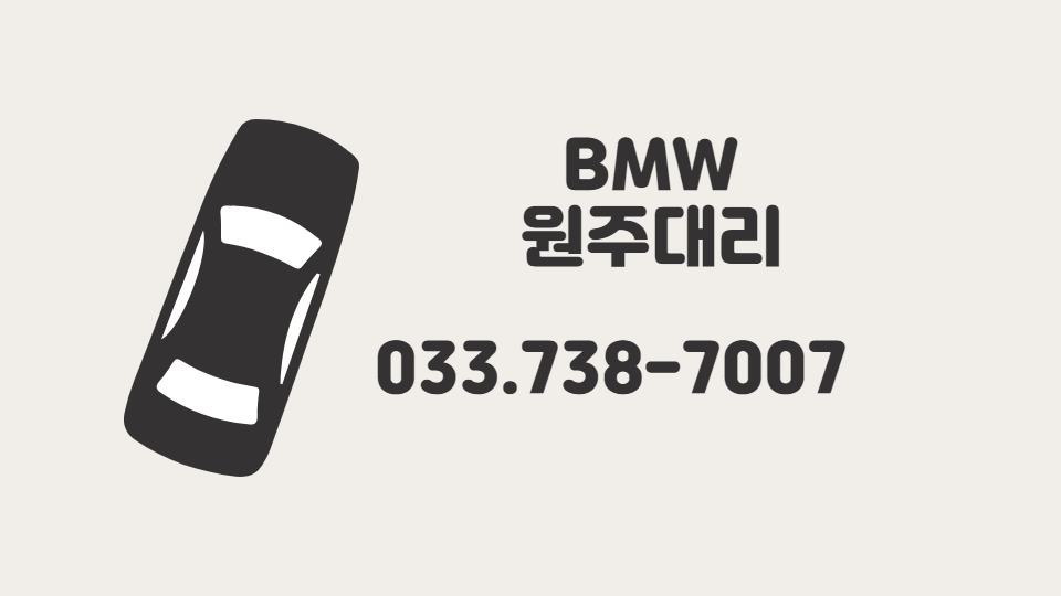 BMW원주대리운전