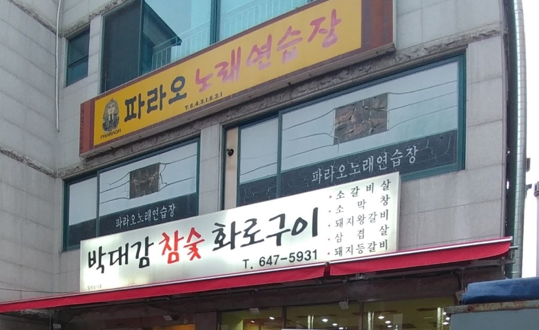 박대감참숯화로구이