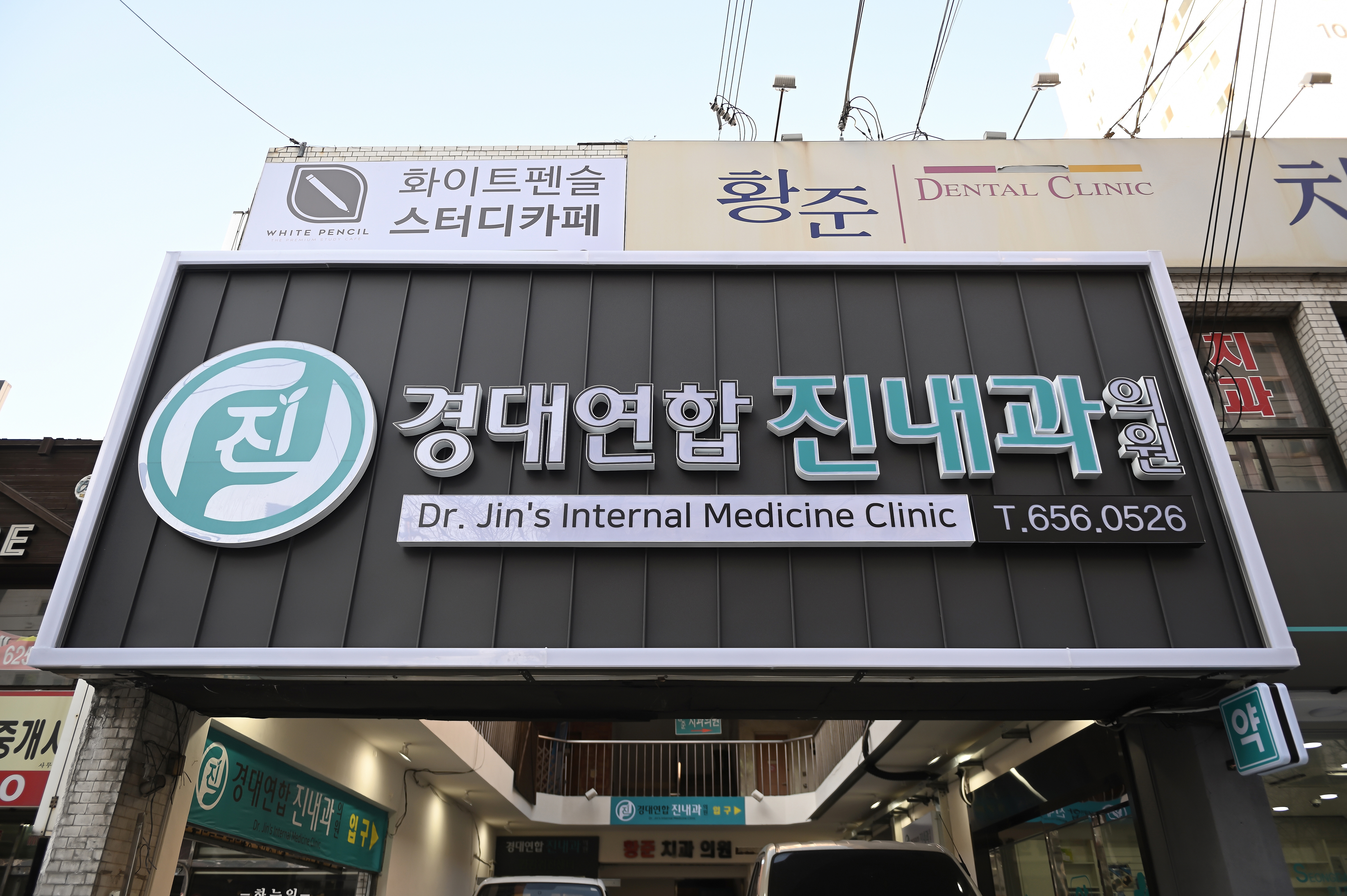 경대연합진내과의원