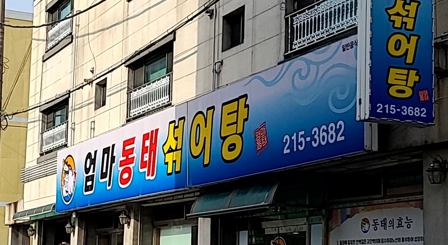 엄마동태섞어탕